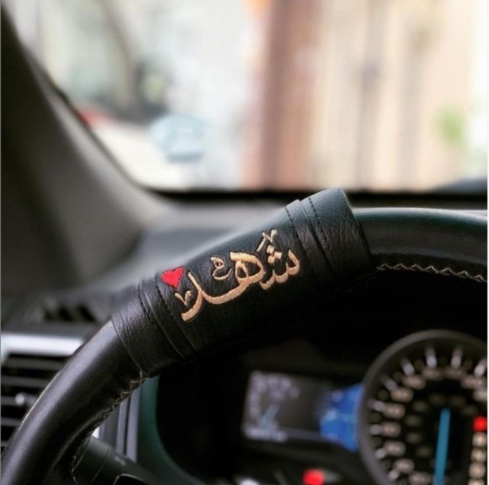 مسكة دركسون بالاسم حسب الطلب