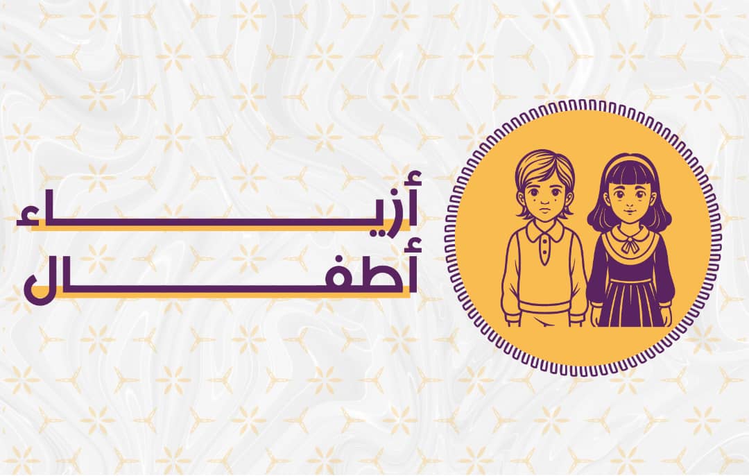 ازيا العيد اطفال