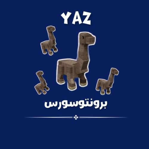 برونتوسورس