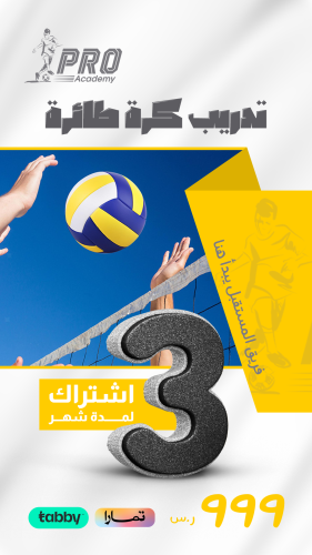 تدريب كرة الطائرة لمدة 3شهر