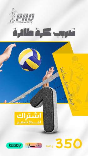 تدريب كرة الطائرة لمدة شهر