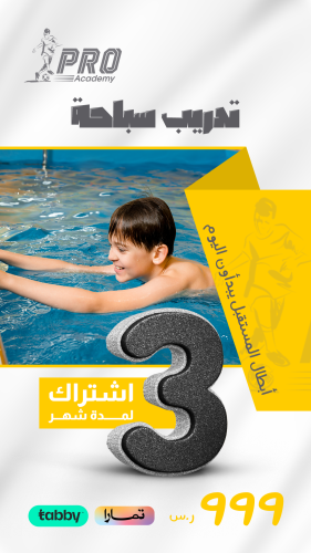 تدريب السباحة لمدة 3شهر