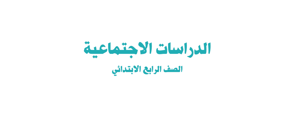 حل الدراسات الاجتماعية رابع ابتدائي