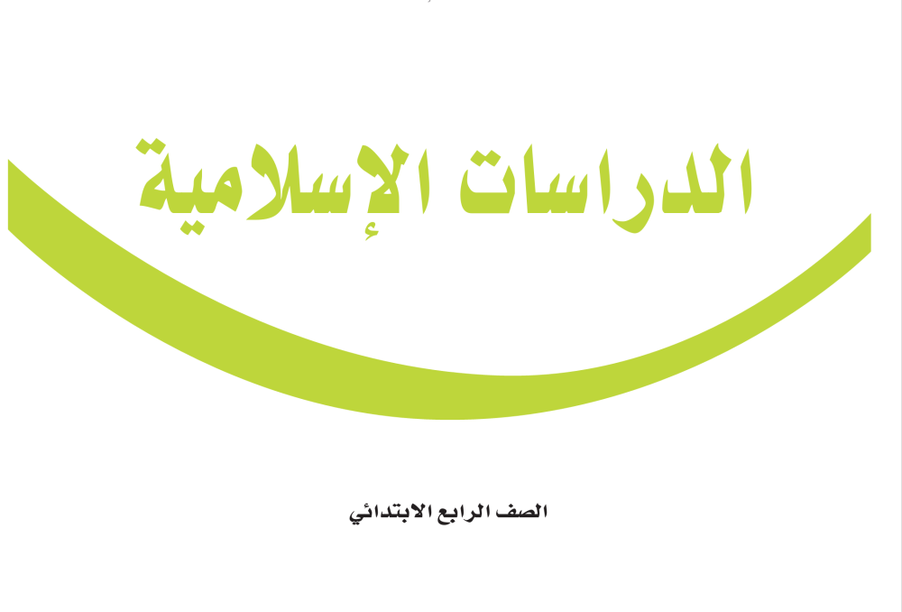 حل الدراسات الإسلامية رابع ابتدائي