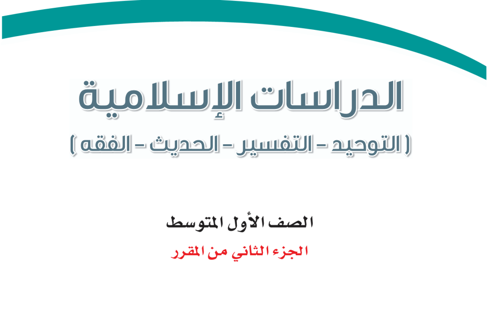 حل الدراسات الإسلامية أول متوسط