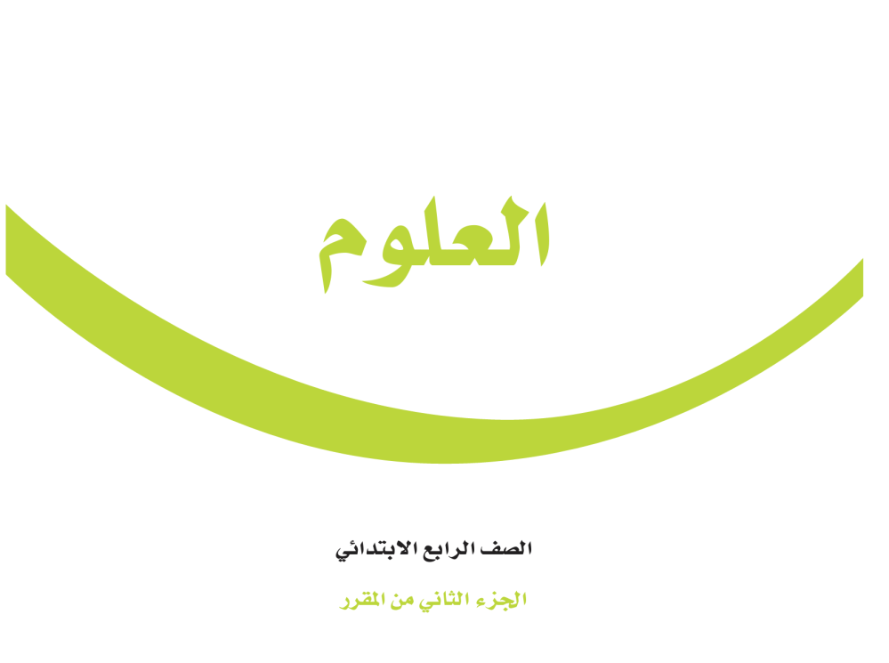 حل العلوم رابع ابتدائي