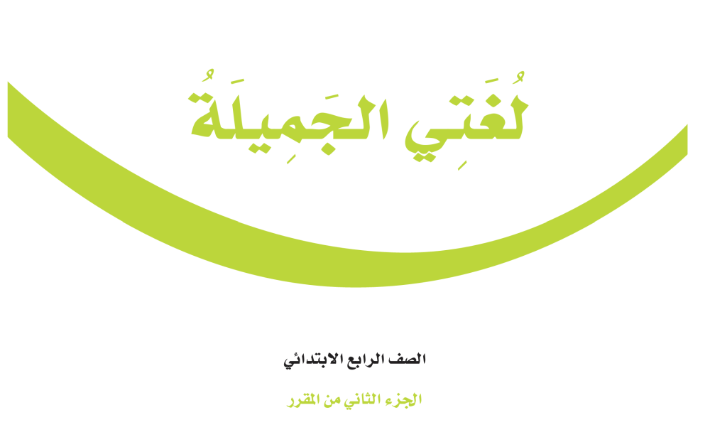 حل لغتي رابع ابتدائي