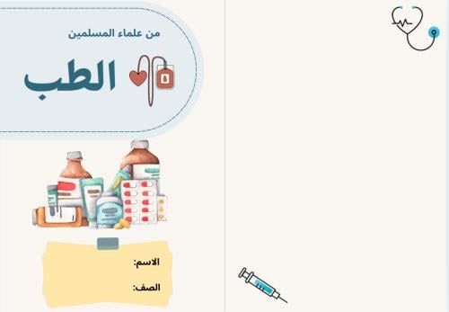 مطوية مشروع من علماء المسلمين الطب ( لغتي ثالث الت...