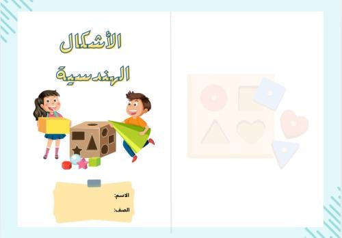 مطوية الأشكال الهندسية ( رياضيات ثاني ابتدائي التر...