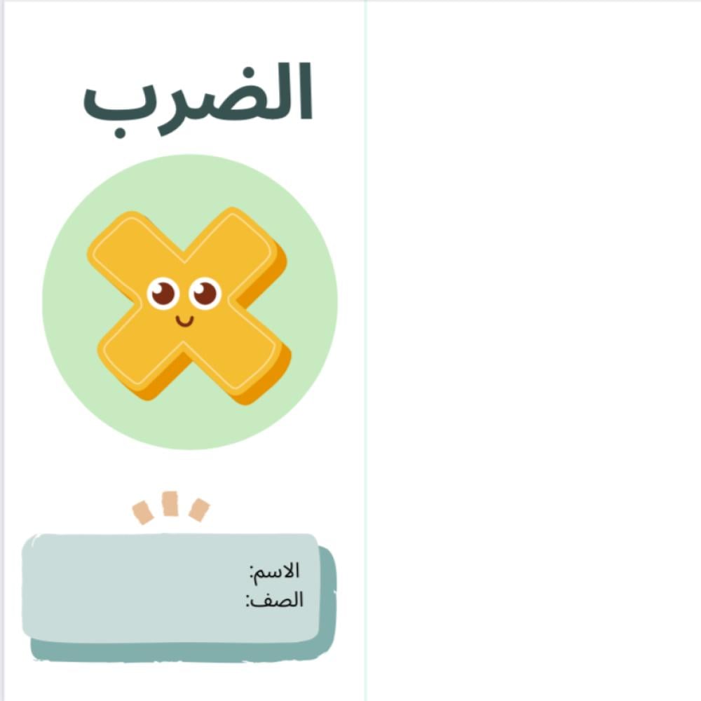 مطوية الضرب ١ - رياضيات ثالث ابتدائي الترم الأول -
