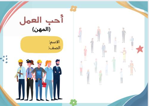 مطوية مشروع ( احب العمل المهن ) لغتي ثالث الترم ال...