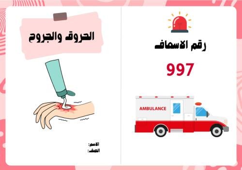 مطوية الجروح والحروق ( مهارات حياتية وأسرية خامس ا...