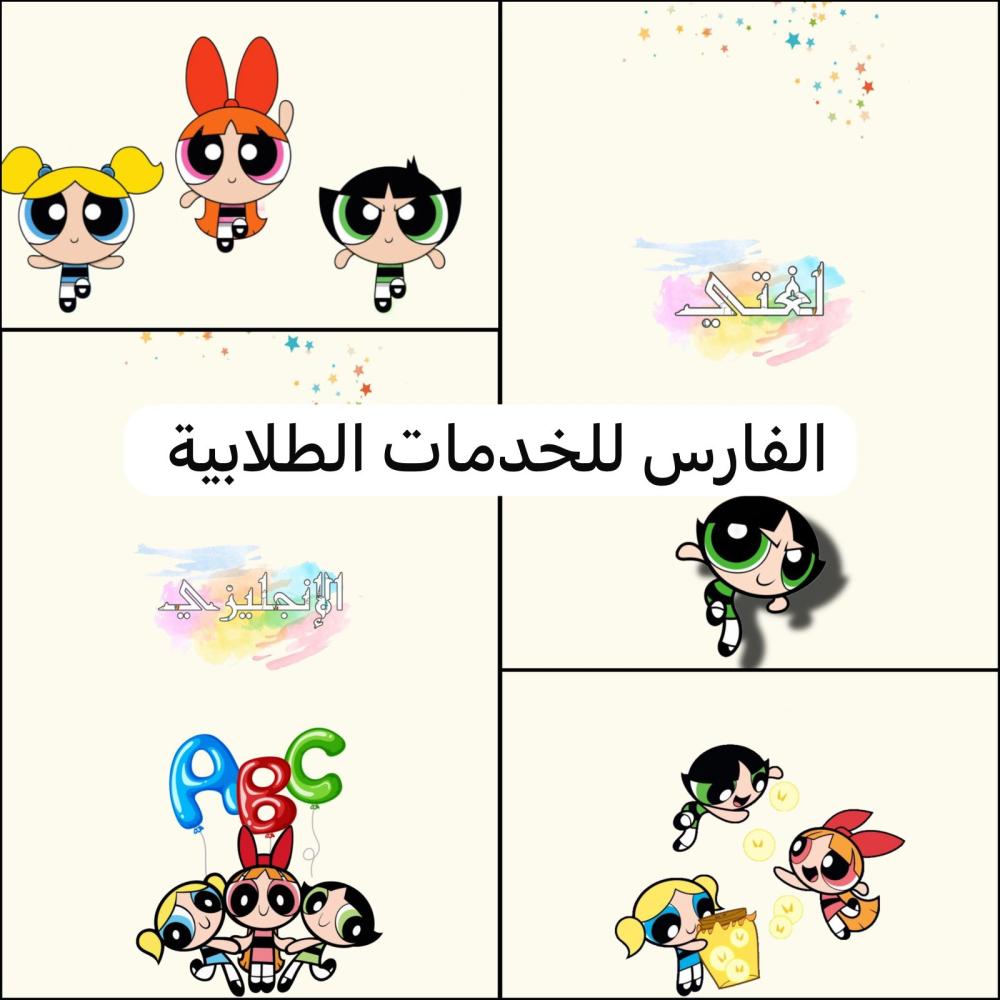 ملف إنجاز - فتيات القوة - جيمع المواد