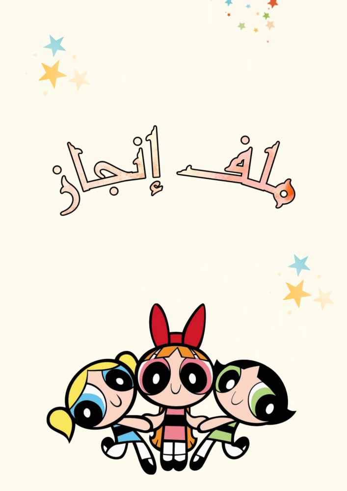 ملف إنجاز - فتيات القوة - جيمع المواد