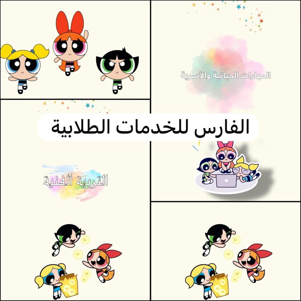 ملف إنجاز - فتيات القوة - جيمع المواد