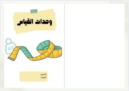 مطوية وحدات القياس ( رياضيات خامس الترم الثالث)