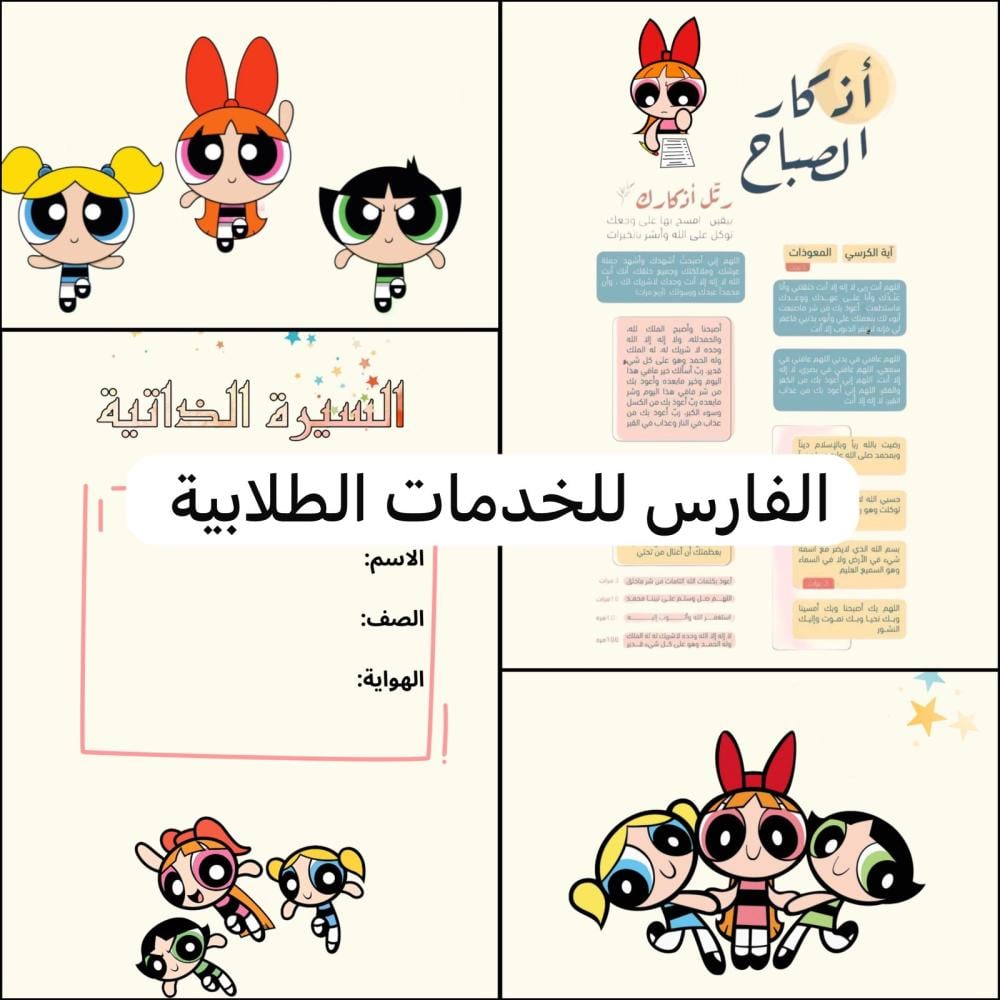 ملف إنجاز - فتيات القوة - جيمع المواد