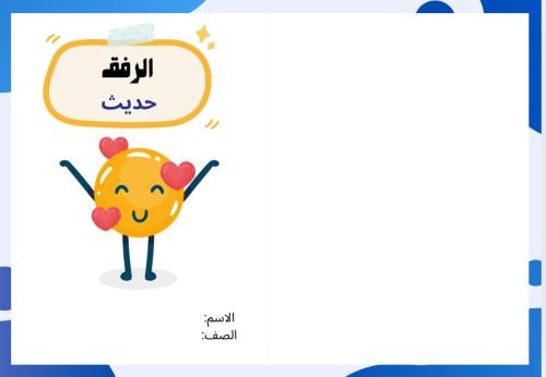 مطوية الرفق ( دراسات اسلامية خامس الترم الثالث حدي...