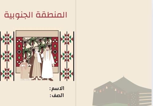 مشروع منطقة من مناطق المملكة المنطقة الجنوبية ( لغ...