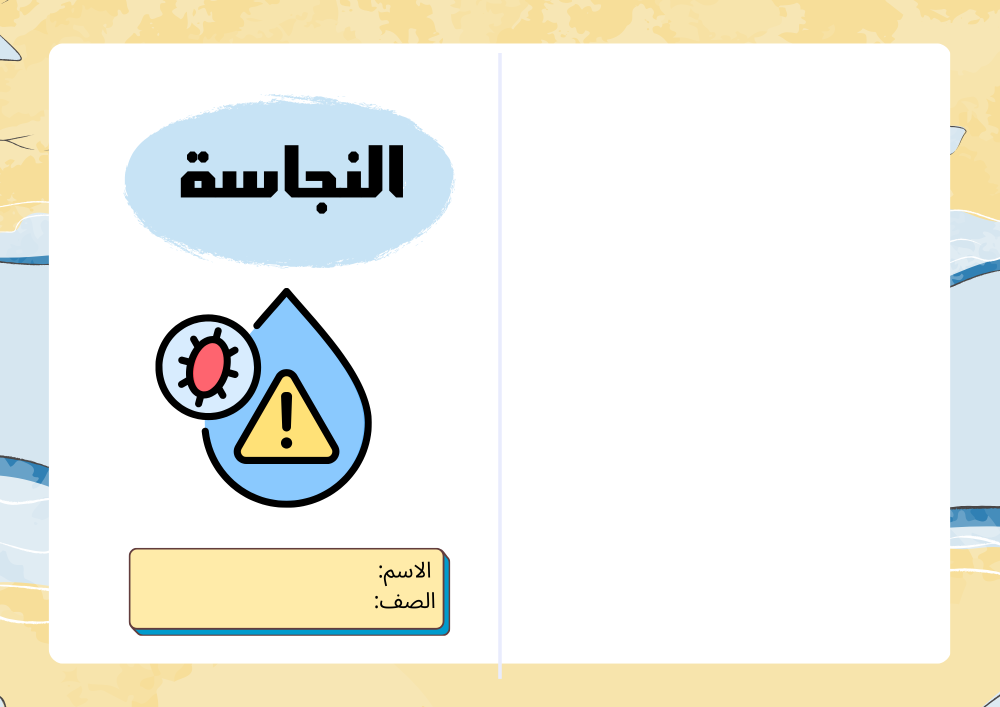 مطوية النجاسة - دراسات إسلامية أول متوسط