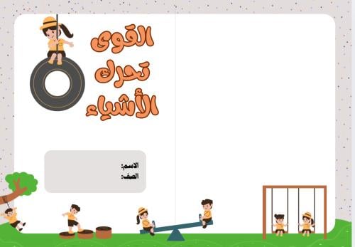 مطوية القوى تحرك الأشياء ( علوم ثاني ابتدائي الترم...