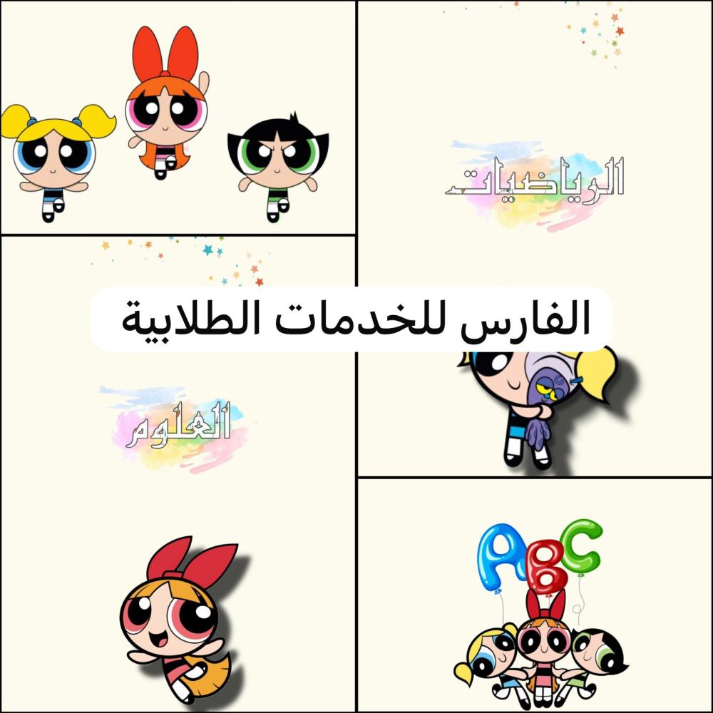 ملف إنجاز - فتيات القوة - جيمع المواد