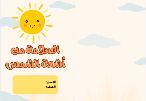 مطوية السلامة من أشعة الشمس ( مهارات حياتية وأسرية...