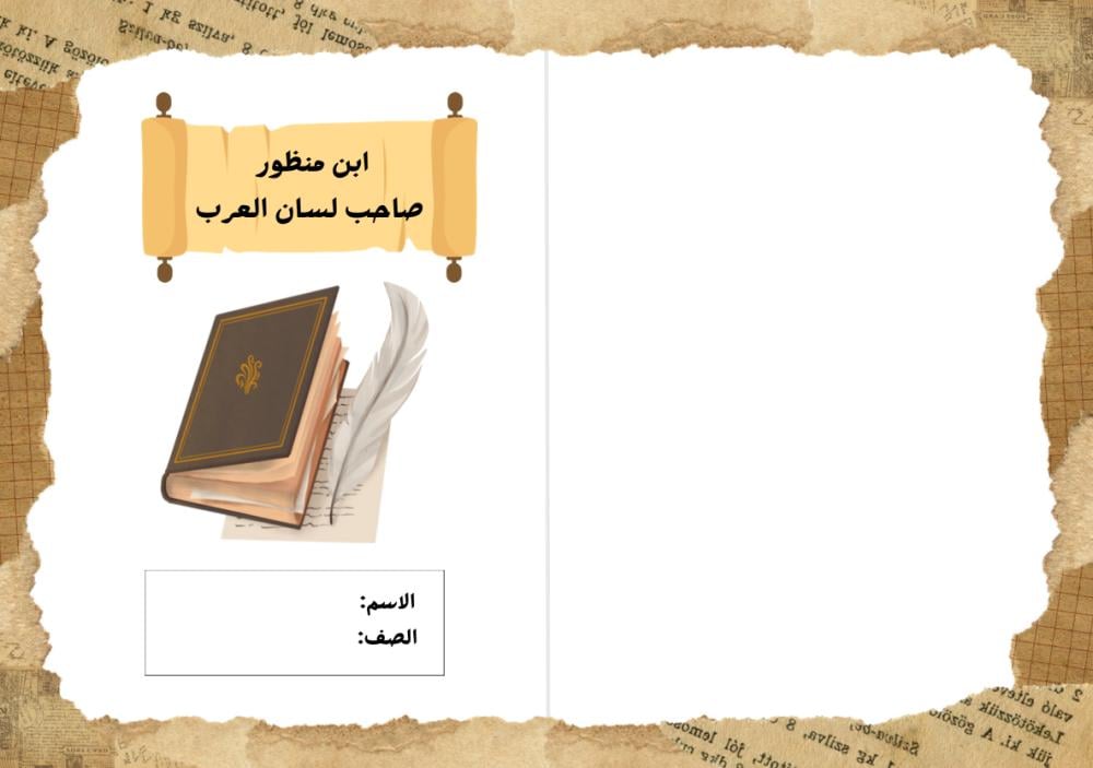 مشروع لغتي لسان العرب ابن منظور - سادس ابتدائي الترم الأول -