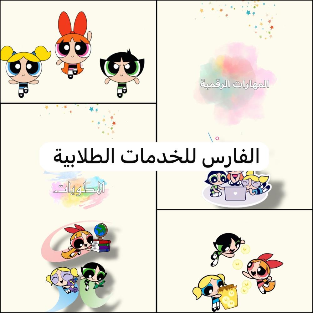ملف إنجاز - فتيات القوة - جيمع المواد