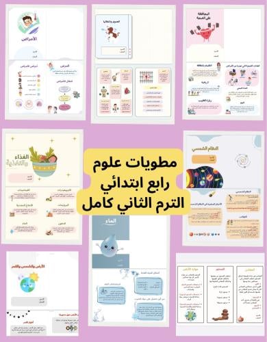 مطويات علوم رابع ابتدائي الترم الثاني كامل (٨ مطوي...