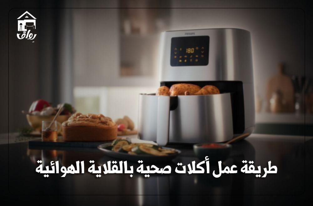 طريقة عمل أكلات صحية بالقلاية الهوائية