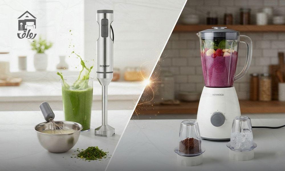 الفرق بين الخلاط اليدوي (Hand Blender) والخلاط العادي وأيهما الأنسب