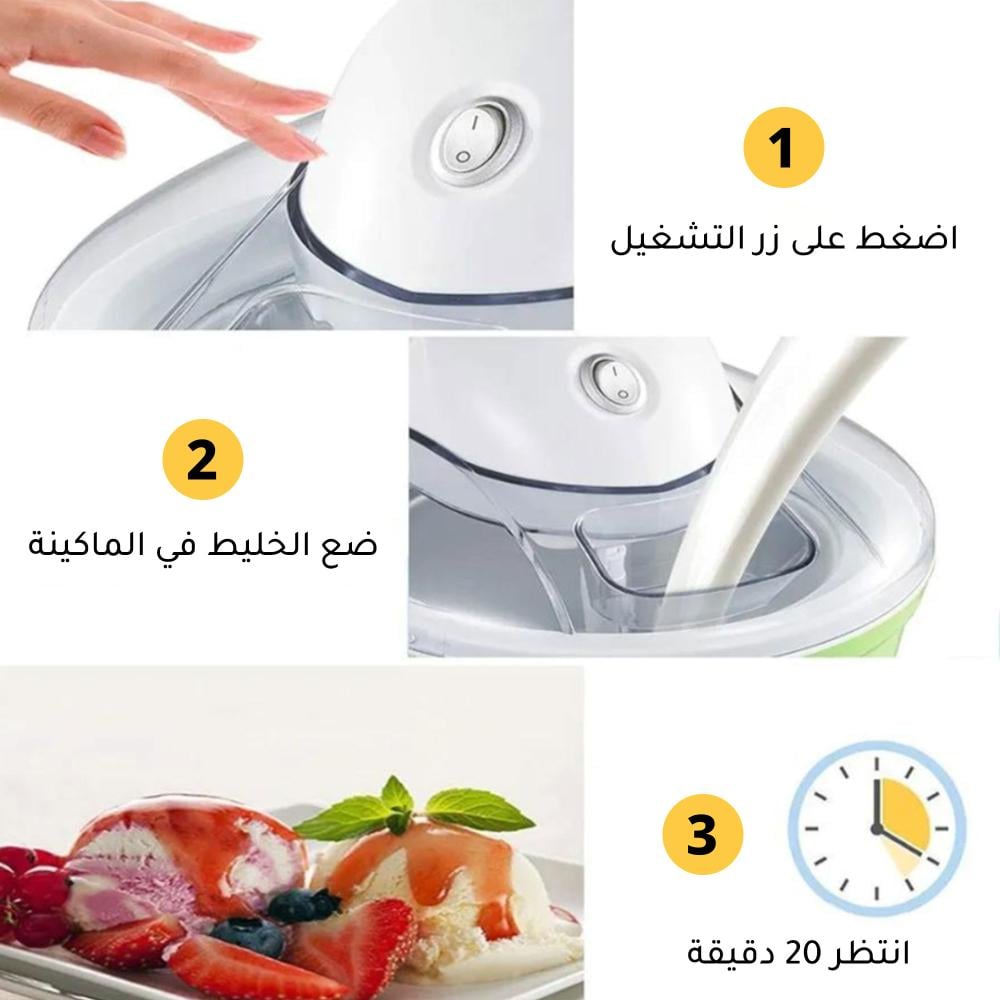 ماكينة صنع الآيس كريم + وعاء تجميد سريع
