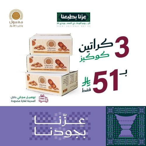 عرض الكوكيز 3 كراتين