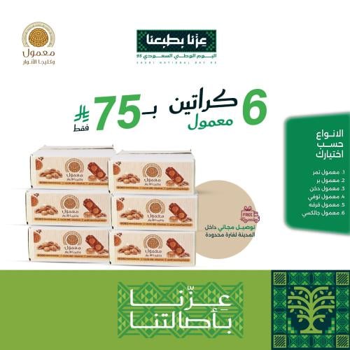 عرض 6 كراتين معمول
