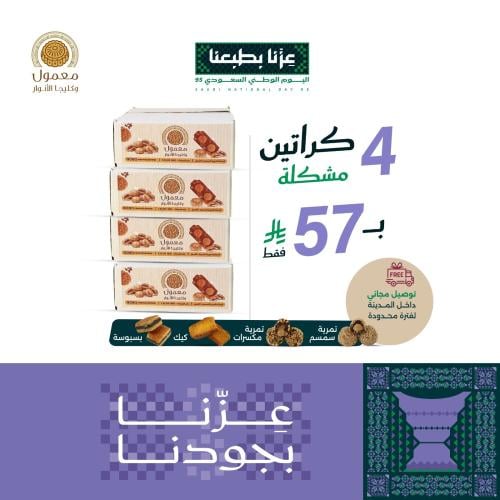 عرض 4 كرتون تمرية سمسم + تمرية مكسرات + كيك +بسبوس...