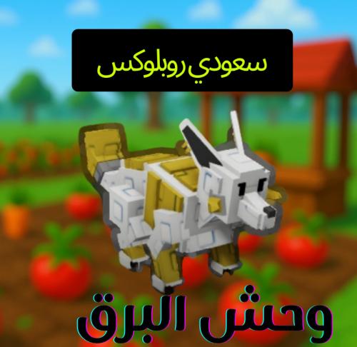 وحش البرق ralju
