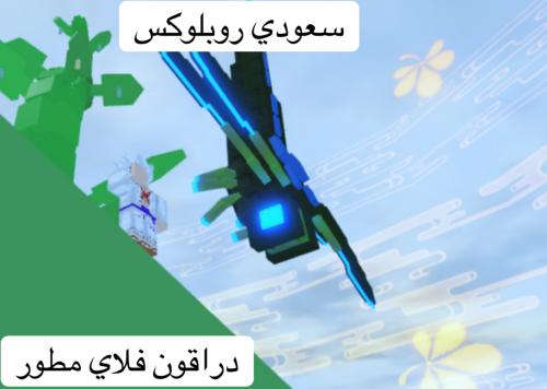 دراقون فلاي Dragonfly مطور