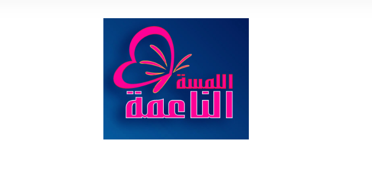اللمسة الناعمة