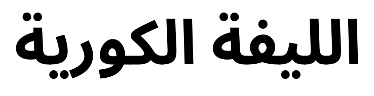 الليفة الكورية