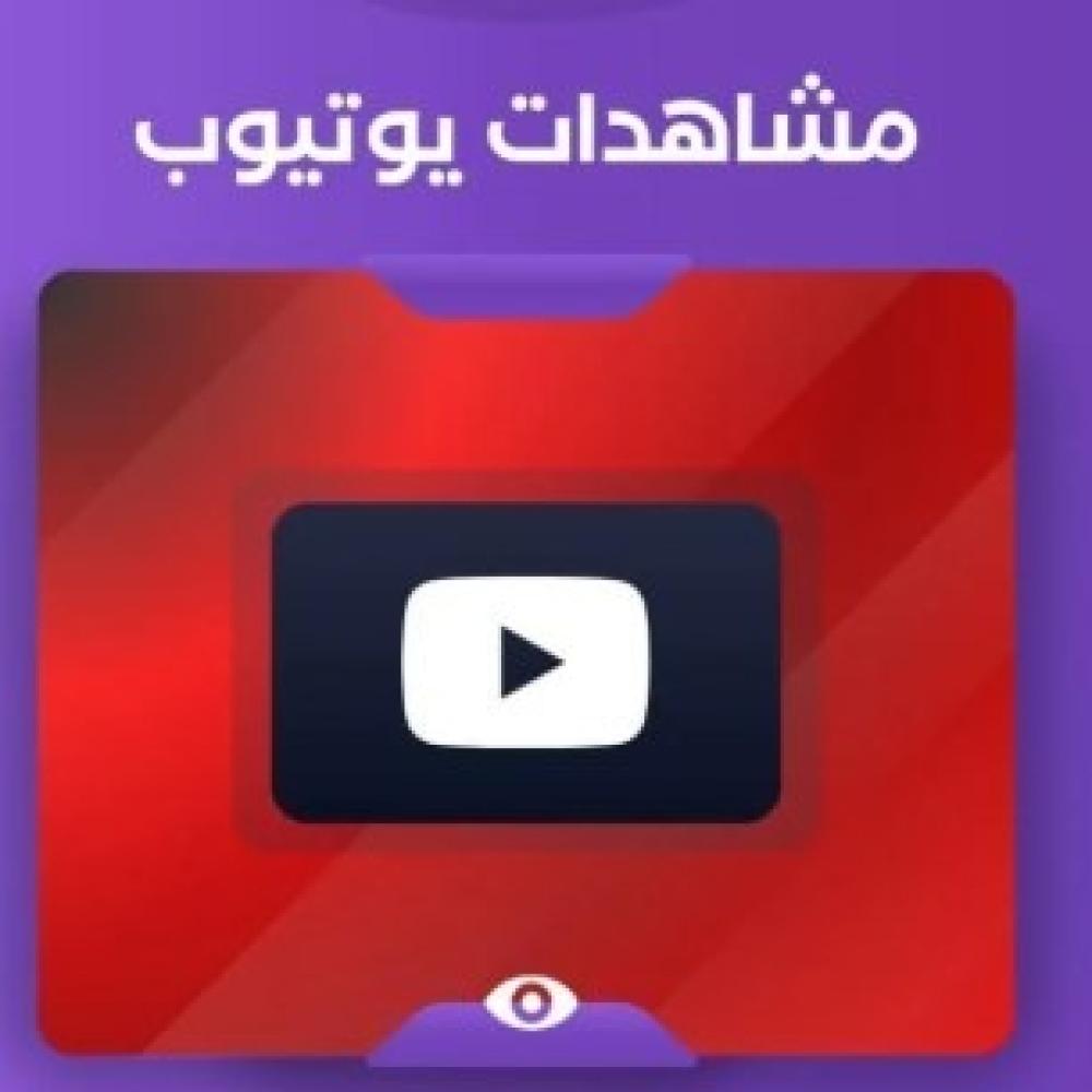 زيادة مشاهدات يوتيوب