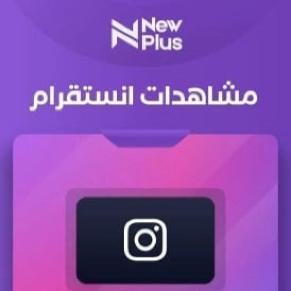 زيادة متابعين انستقرام بطريقة حقيقية وآمنة