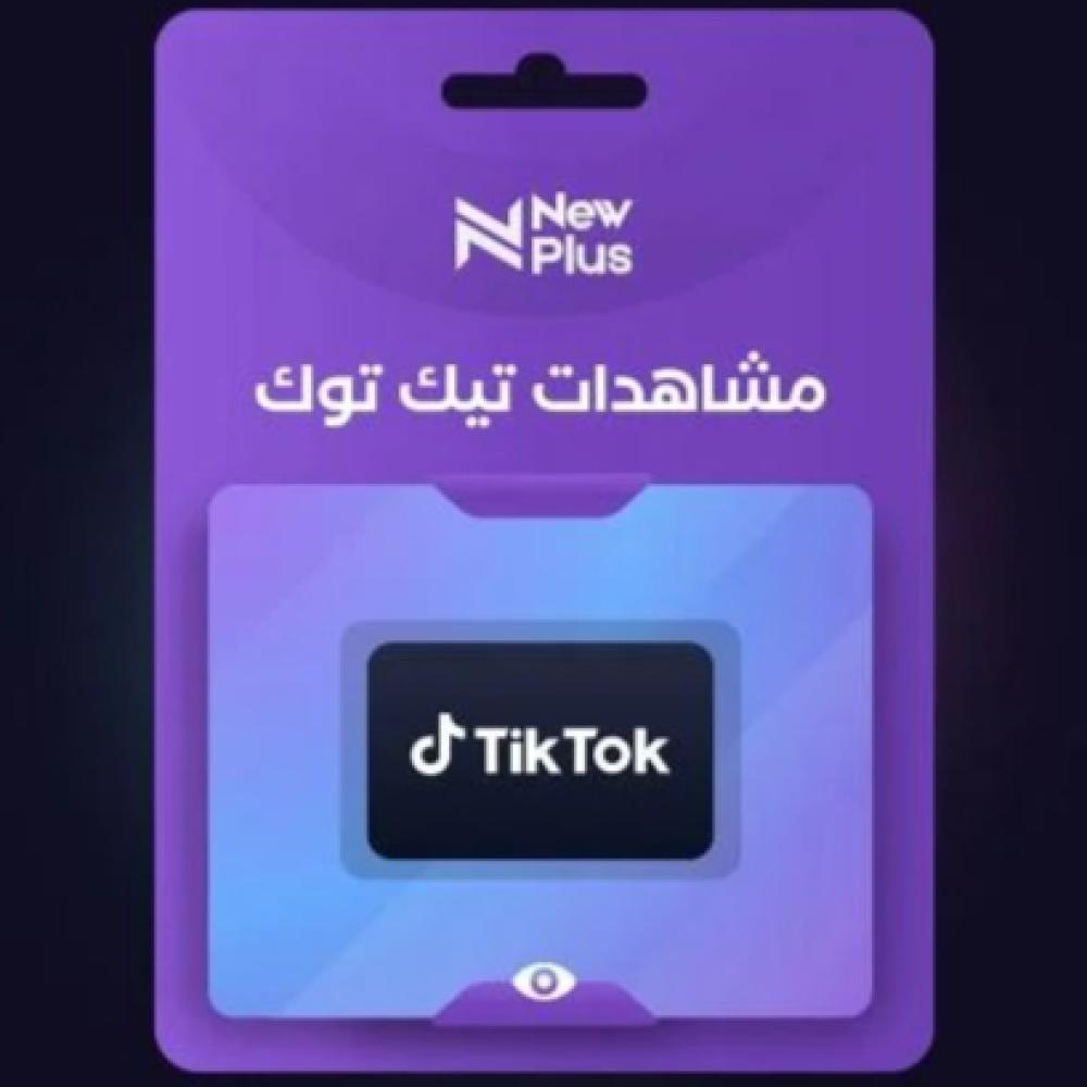 زيادة متابعين تيك توك: الطرق المضمونة 2026