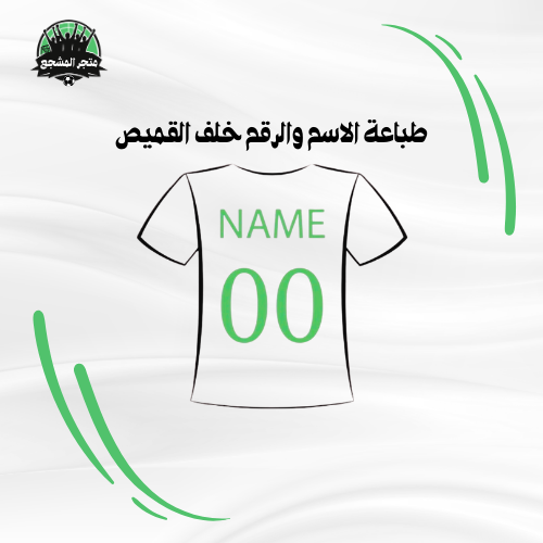 طباعة الاسم والرقم خلف القميص