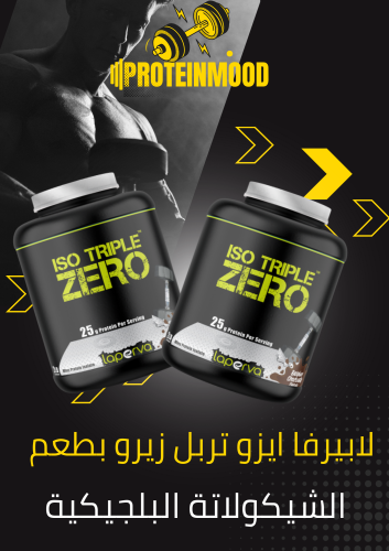 لابيرفا ايزو تربل زيرو بطعم الشيكولاتة البلجيكية 2...