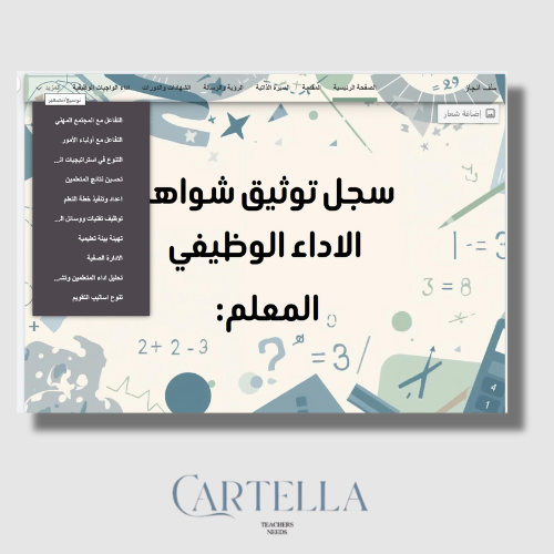 سجل توثيق شواهد الاداء الوظيفي الرياضيات (قوقل ساي...