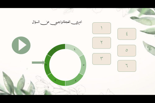 عرض تفاعلي العجلة الدوارة 6 اسئلة (قابل للتعديل)