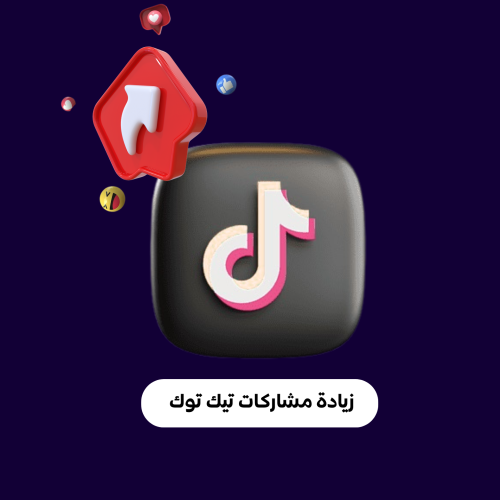 زيادة مشاركات تيك توك