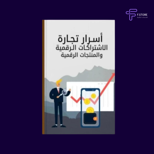 اسرار تجارة المنتجات الرقمية