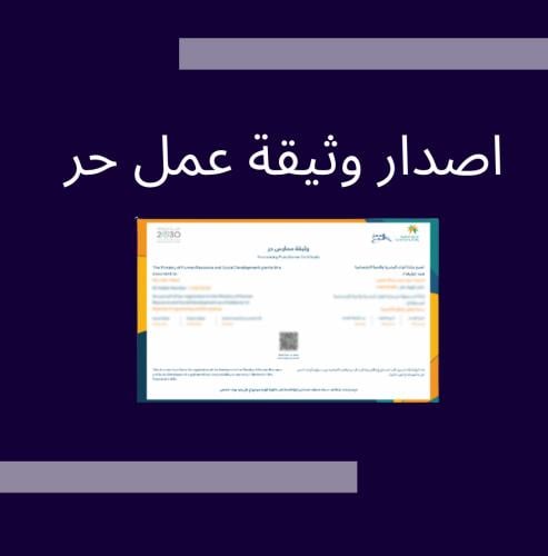 اصدار وثيقة العمل الحر